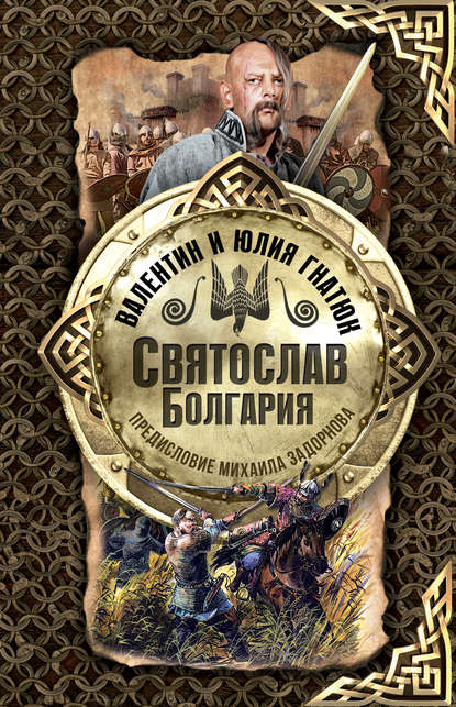 Книга Валентин Гнатюк, Юлия Валерьевна Гнатюк, Валентин Сергеевич Гнатюк Святослав. Болгария