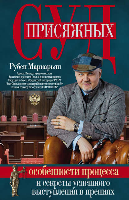 Книга Рубен Валерьевич Маркарьян, Рубен Маркарьян Суд присяжных. Особенности процесса и секреты успешного выступления в прениях