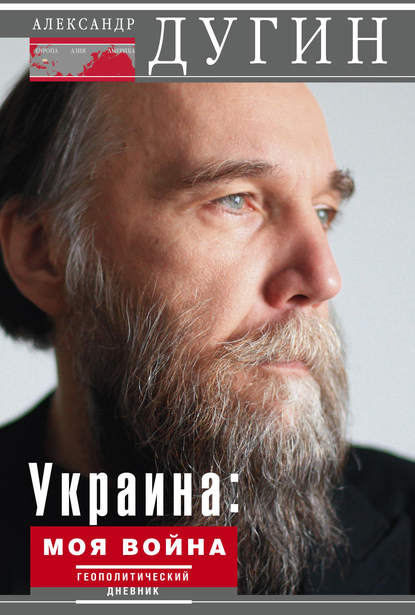 Книга Александр Гельевич Дугин, Александр Дугин Украина: моя война. Геополитический дневник