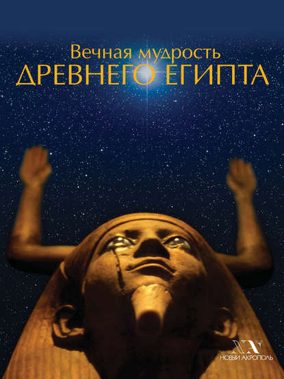 Книга В. В. Карелин Вечная мудрость Древнего Египта