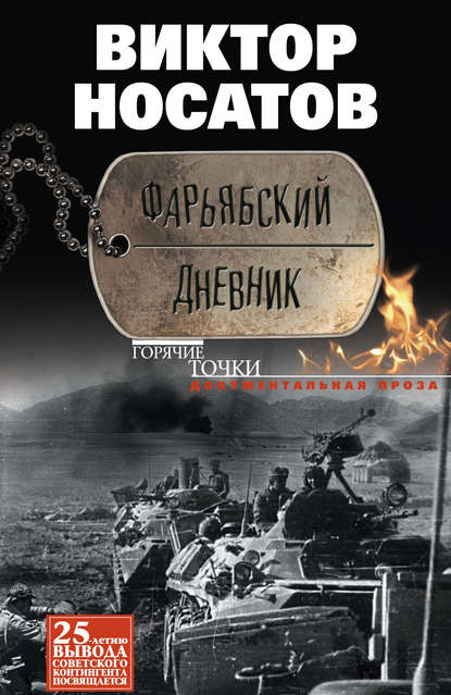Книга Виктор Иванович Носатов, Виктор Носатов Фарьябский дневник
