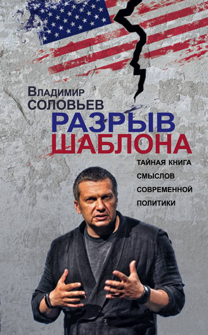 Книга Владимир  Рудольфович Соловьев, Владимир Соловьев Разрыв шаблона