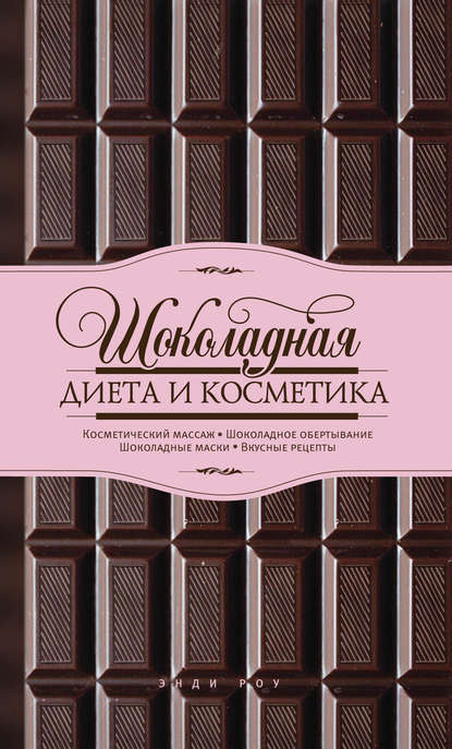 Книга Энди Роу Шоколадная диета и косметика