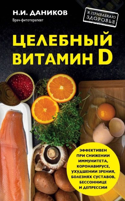 Книга Николай Даников, Николай Илларионович Даников Целебный витамин D. Эффективная помощь при коронавирусе