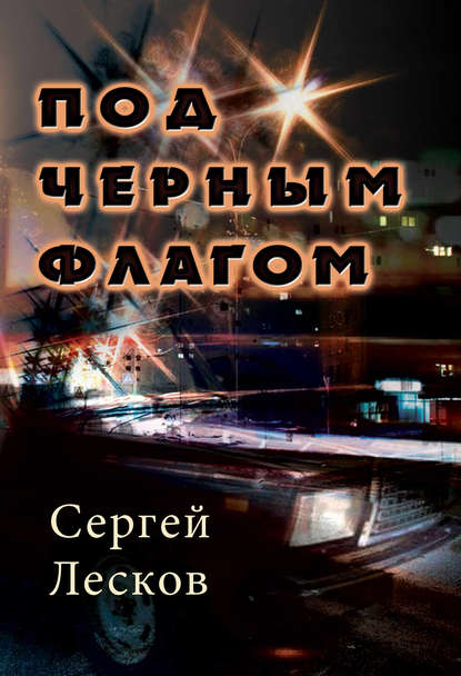 Книга Сергей Лесков, Сергей Владимирович Лесков Под чёрным флагом