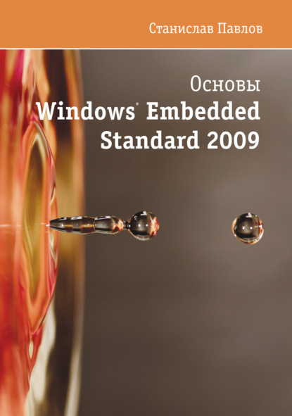 Книга Станислав Павлов, Станислав Иванович Павлов Основы Windows Embedded Standard 2009