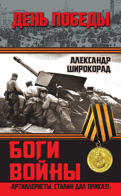 Книга Александр Борисович Широкорад, Александр Широкорад Боги войны. «Артиллеристы, Сталин дал приказ!»