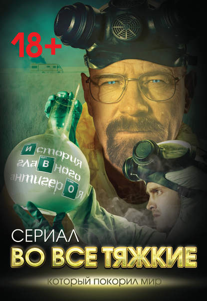 Книга Вадим Тушин, Вадим Тиберьевич Тушин Во все тяжкие. История главного антигероя