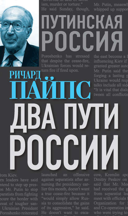 Книга Ричард Эдгар Пайпс Два пути России