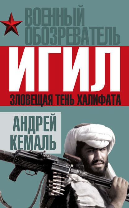 Книга Андрей Кемаль ИГИЛ. Зловещая тень Халифата