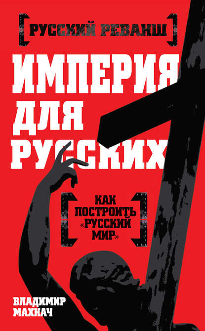 Книга Владимир Леонидович Махнач, Владимир Махнач Империя для русских