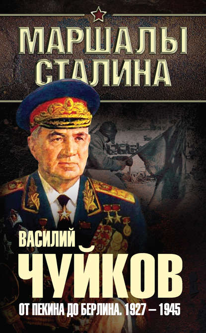 Книга В. И. Чуйков, Василий Иванович Чуйков От Пекина до Берлина. 1927–1945