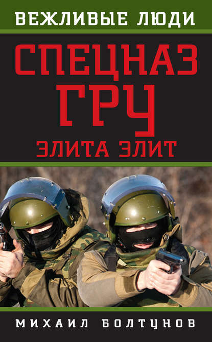 Книга Михаил Ефимович Болтунов, Михаил Болтунов Спецназ ГРУ. Элита элит