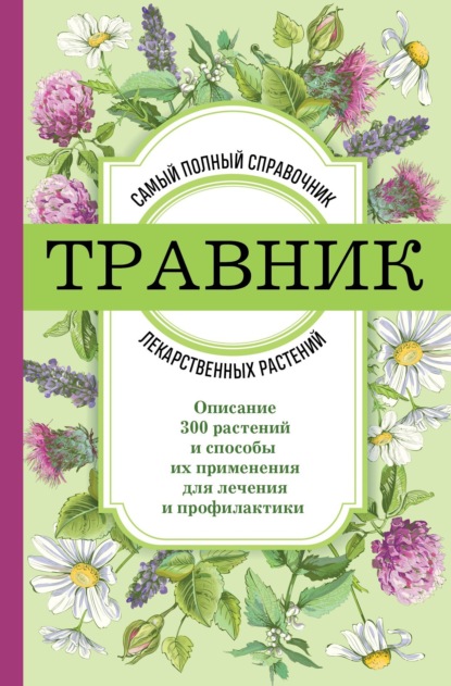 Книга А. Подоляк Травник. Самый полный справочник лекарственных растений. Описание 300 растений и способы их применения для лечения и профилактики