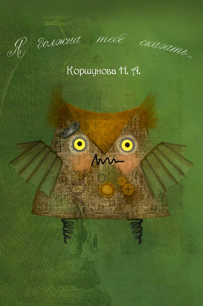 Книга Н. А. Коршунова Я должна тебе сказать…
