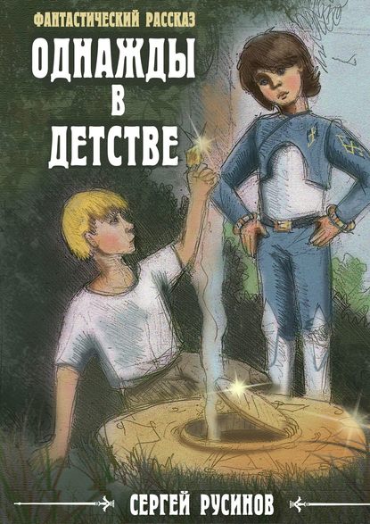 Книга Сергей Русинов Однажды в детстве. Фантастический рассказ