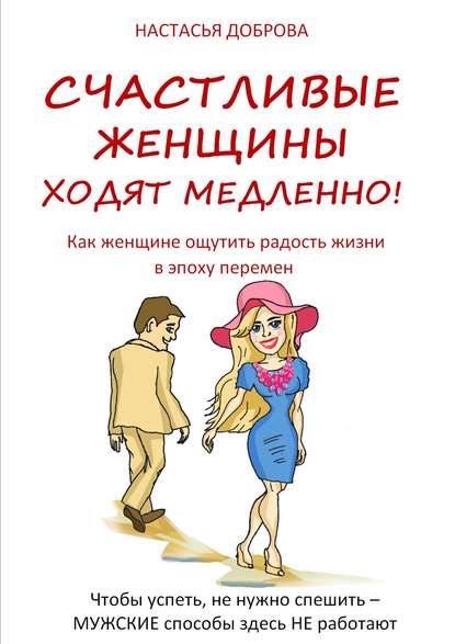 Книга Настасья Доброва Счастливые женщины ходят медленно!