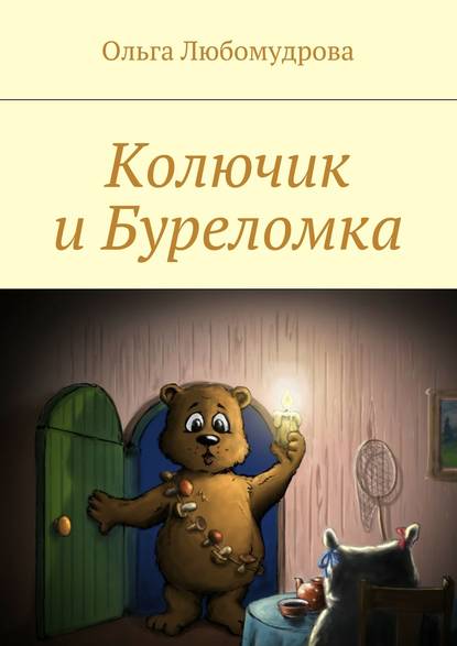 Книга Ольга Любомудрова Колючик и Буреломка