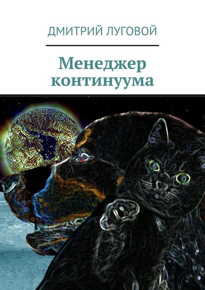 Книга Дмитрий Луговой Менеджер континуума