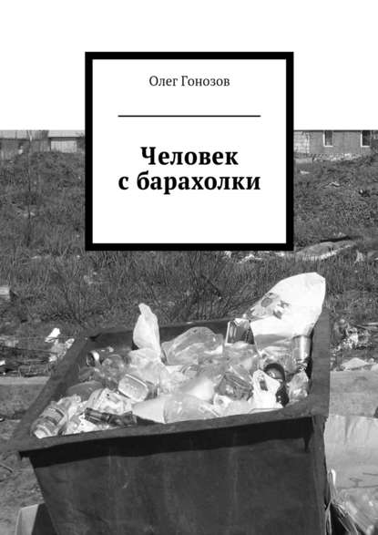 Книга Олег Гонозов Человек с барахолки (сборник)