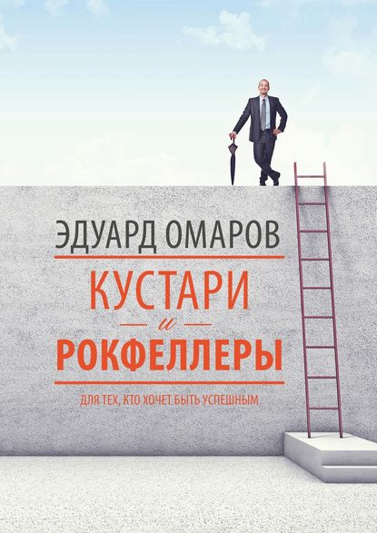 Книга Эдуард Омаров Кустари и Рокфеллеры