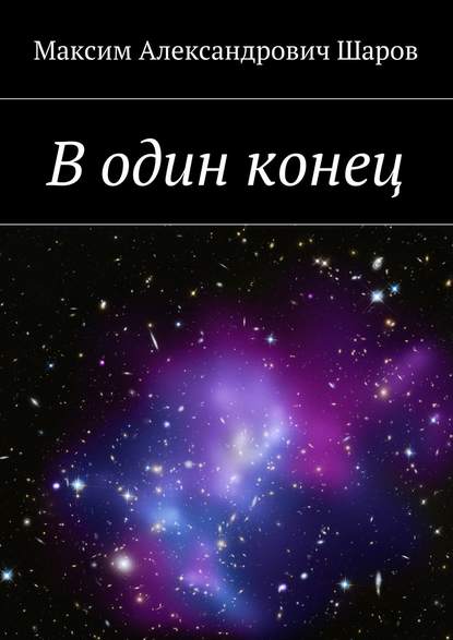Книга Максим Шаров, Максим Александрович Шаров В один конец