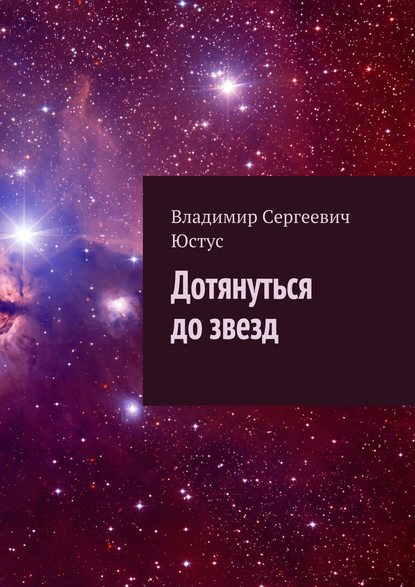 Книга Владимир Сергеевич Юстус Дотянуться до звезд