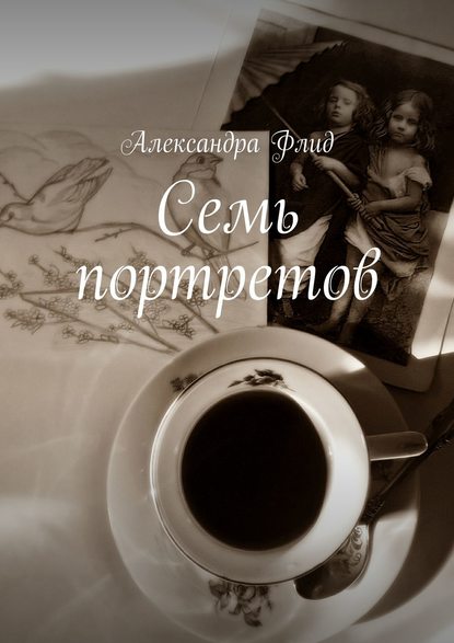 Книга Александра Флид Семь портретов