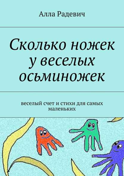Книга Алла Радевич Сколько ножек у веселых осьминожек. Веселый счет и стихи для самых маленьких
