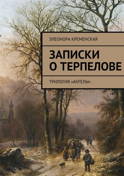 Книга Элеонора Александровна Кременская Записки о Терпелове. трилогия «Ангелы»