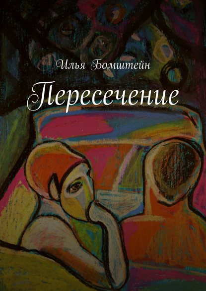 Книга Илья Борисович Бомштейн Пересечение
