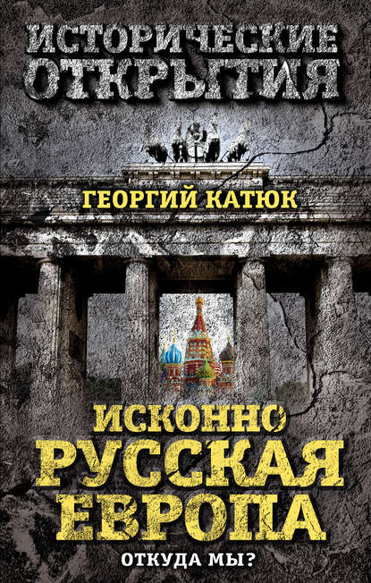 Книга Георгий Катюк, Георгий Петрович Катюк Исконно русская Европа. Откуда мы?