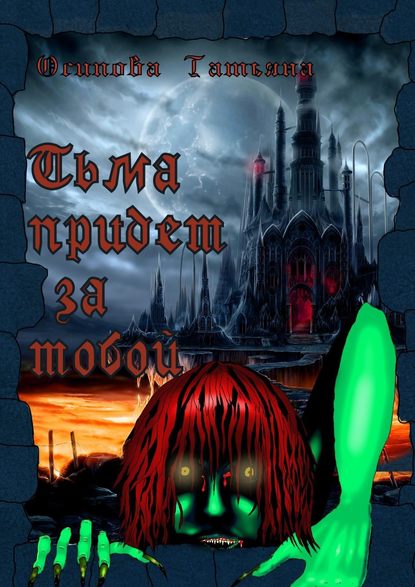 Книга Татьяна Осипова Тьма придет за тобой. Психологический ужас