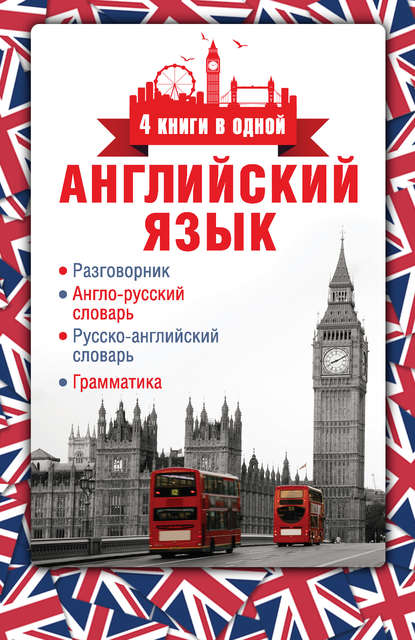 Книга А. А. Вертягина Английский язык. Разговорник. Англо-русский словарь. Русско-английский словарь. Грамматика