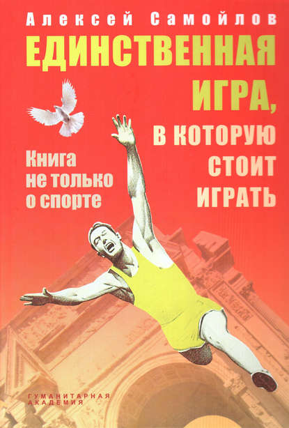 Книга Алексей Самойлов, Алексей Петрович Самойлов Единственная игра, в которую стоит играть. Книга не только о спорте (сборник)