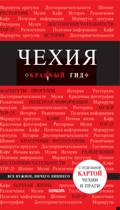 Книга БОМБОРА, Т. Яровинская Чехия. Путеводитель
