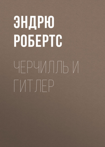 Книга Эндрю Робертс, О. И. Сергеева Черчилль и Гитлер