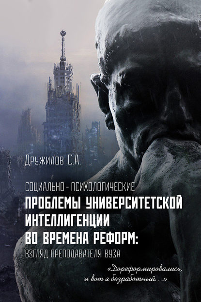 Книга С. А. Дружилов, Сергей Александрович Дружилов Социально-психологические проблемы университетской интеллигенции во времена реформ. Взгляд преподавателя