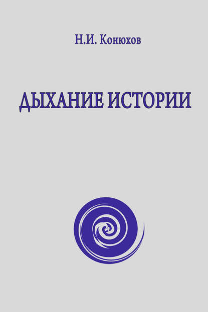 Книга Николай Конюхов, Николай Игнатьевич Конюхов Дыхание истории