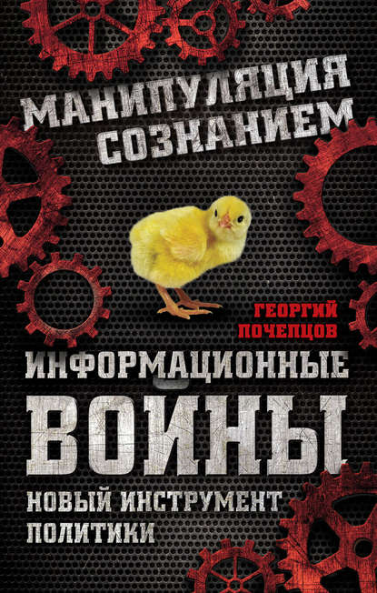 Книга Георгий Почепцов, Георгий Георгиевич Почепцов Информационные войны. Новый инструмент политики