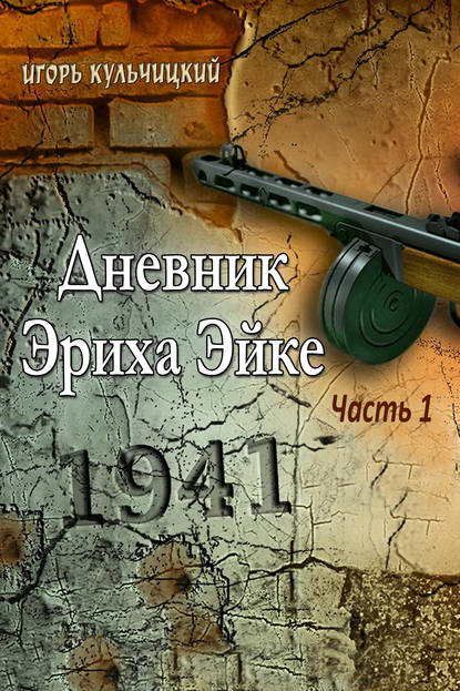 Книга Игорь Кульчицкий Дневник Эриха Эйке. Часть 1. 1941