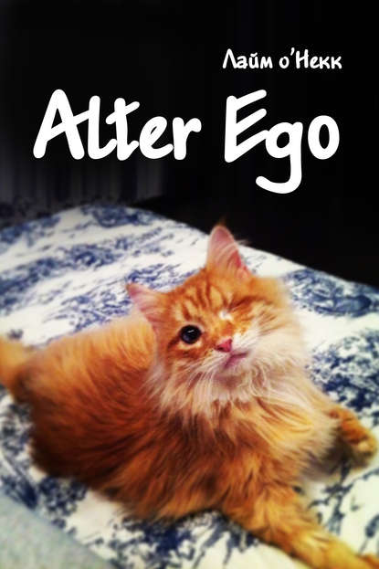 Книга Лайм О’Некк Alter Ego
