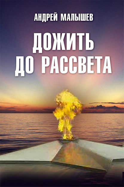 Книга Андрей Валентинович Малышев, Андрей Малышев Дожить до рассвета