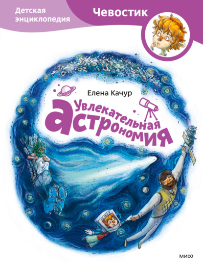 Книга Елена Качур, Елена Александровна Качур, Анастасия Балатёнышева, Анастасия Холодилова Увлекательная астрономия