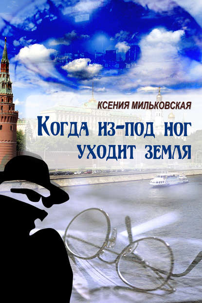 Книга Ксения Мильковская Когда из-под ног уходит земля