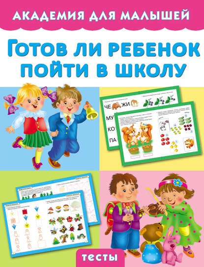 Книга Мария Малышкина, Мария Викторовна Малышкина Готов ли ребенок пойти в школу