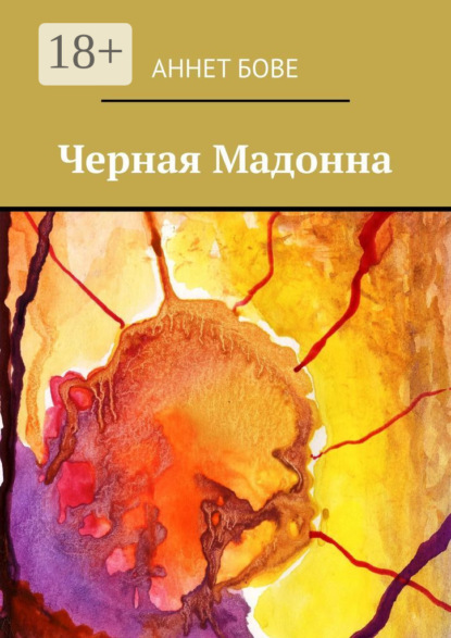 Книга Аннет Бове Черная Мадонна
