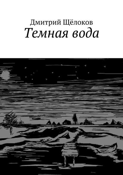 Книга Дмитрий Щелоков, Литагент Ридеро Темная вода (сборник)