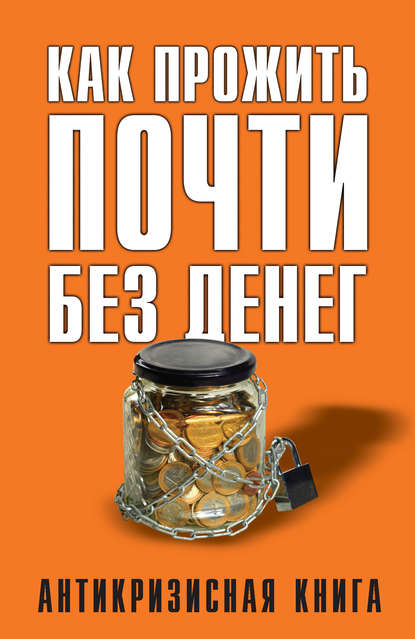 Книга Елена Свиридова, Елена Ивановна Свиридова Как прожить почти без денег