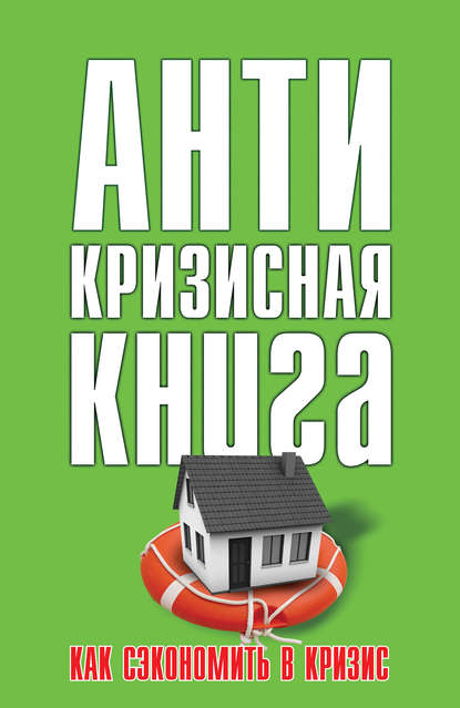 Книга Елена Свиридова, Елена Ивановна Свиридова Как сэкономить в кризис